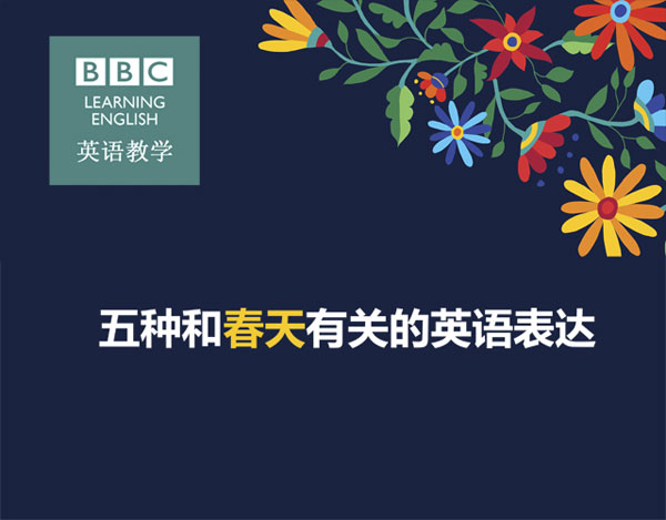 每日英语：五种和春天有关的英语表达