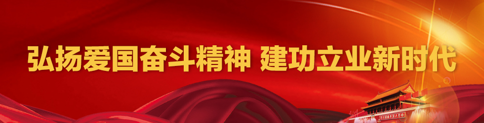 弘扬爱国奋斗精神 建功立业新时代_fororder_弘扬爱国奋斗精神 建功立业新时代_副本