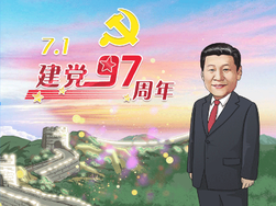 “纪念中国共产党成立97周年”漫评：青春政党 奋斗中国_fororder_{108DB06A-8A46-48C9-944A-968545E268A8}