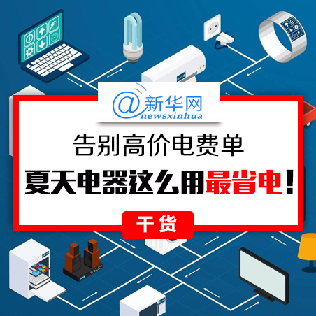 告别高价电费单 夏天电器这么用最省电