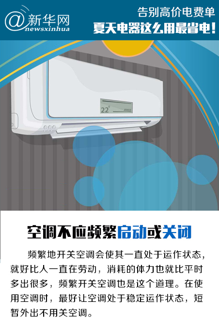 告别高价电费单 夏天电器这么用最省电
