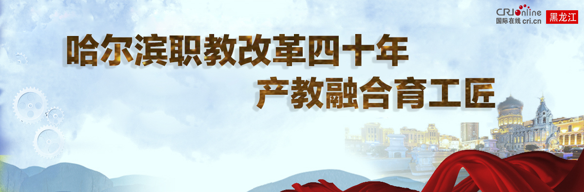 哈尔滨职教改革四十年 产教融合育工匠_fororder_职教活动周专题头图banner