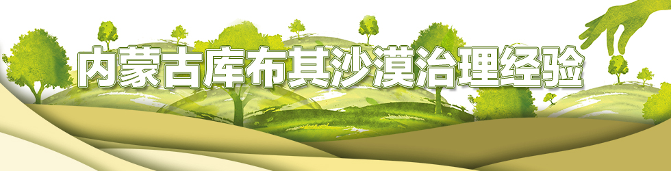 内蒙古库布其沙漠治理经验_fororder_改后980X250
