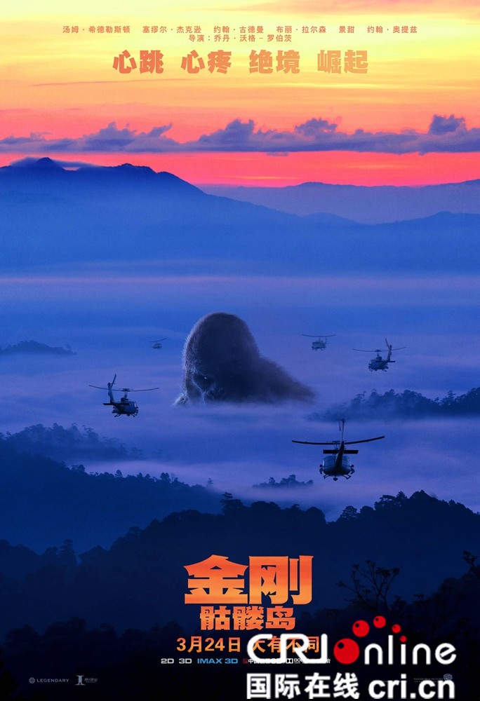 《金刚：骷髅岛》曝全新“巨兽出没”版海报  孤岛之王兀立山水间彰显无限霸气