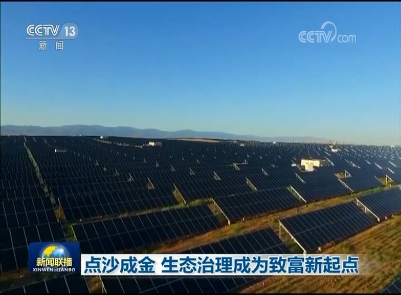 点沙成金 生态治理成为致富新起点