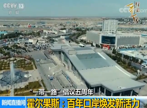 【“一带一路”倡议五周年】霍尔果斯：百年口岸焕发新活力
