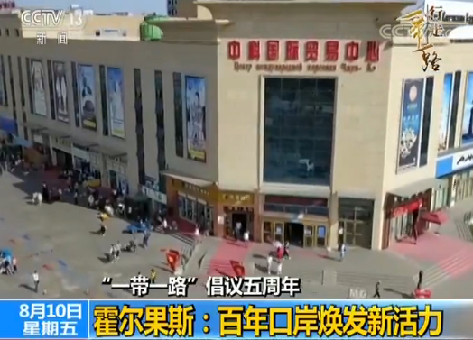 【“一带一路”倡议五周年】霍尔果斯：百年口岸焕发新活力