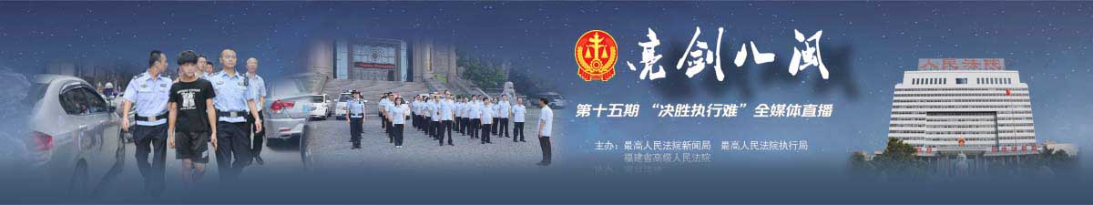 【直播天下】亮剑八闽 执行攻坚在行动_fororder_横版