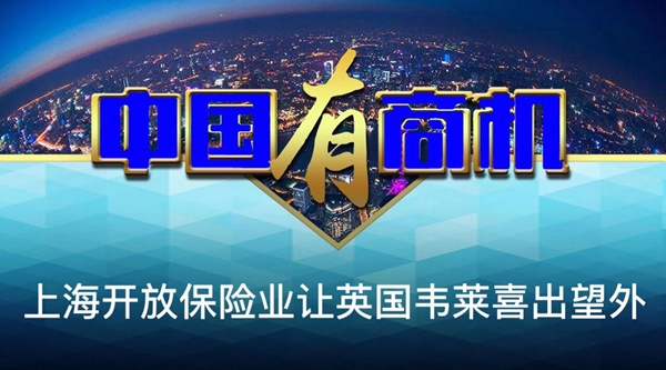 中国有商机｜上海开放保险业让英国韦莱喜出望外