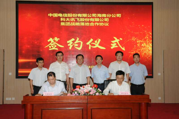 科大讯飞与海南电信签署战略合作