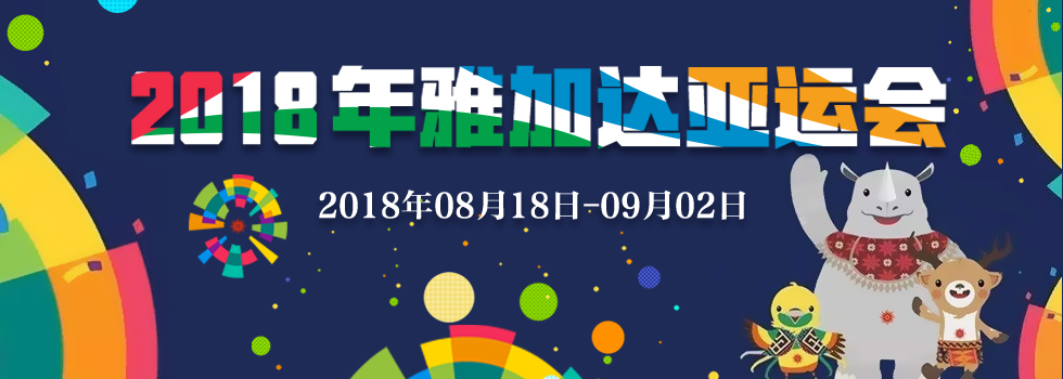 2018雅加达亚运会_fororder_980X350 BANNER