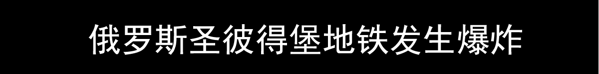 【直播天下】俄罗斯圣彼得堡地铁站爆炸