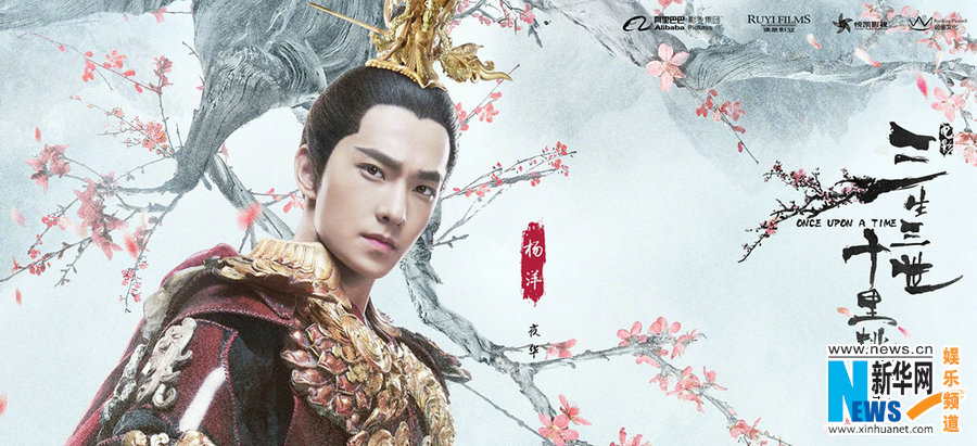 影版《三生三世》发人物海报 刘亦菲杨洋造型曝光