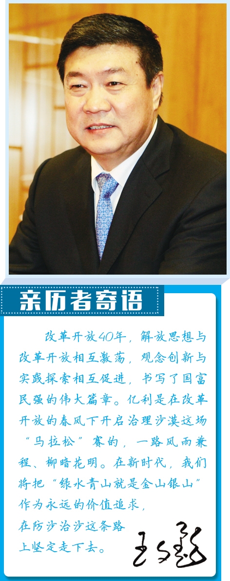 像胡杨一样扎根大漠 ——记亿利集团董事长王文彪
