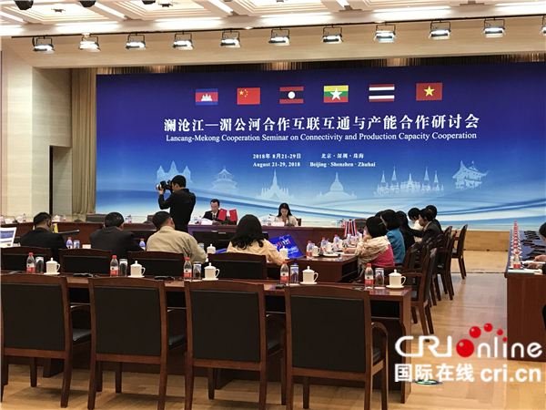 图片默认标题_fororder_澜沧江-湄公河合作互联互通与产能合作研讨会在京举行-2