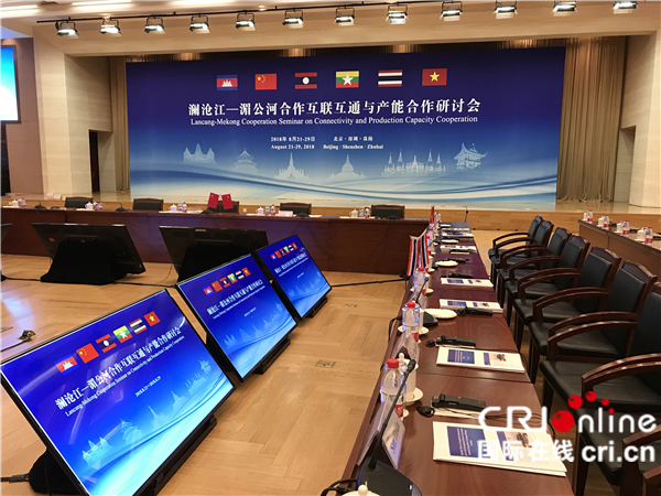 图片默认标题_fororder_澜沧江-湄公河合作互联互通与产能合作研讨会在京举行-3