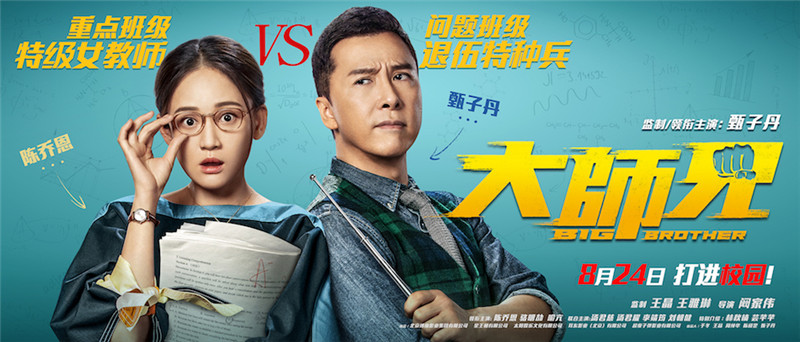 图片默认标题_fororder_《大师兄》“最强班主任”海报横版