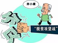 脱贫攻坚，别忘啃掉“返贫”这个硬骨头