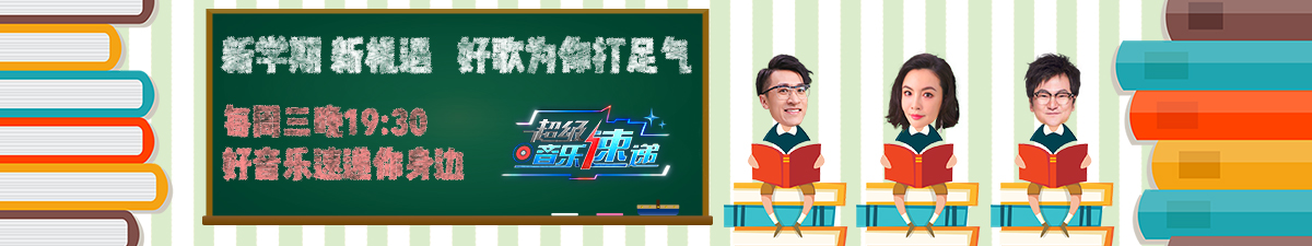 【直播】《超级音乐速递》_fororder_1200-225