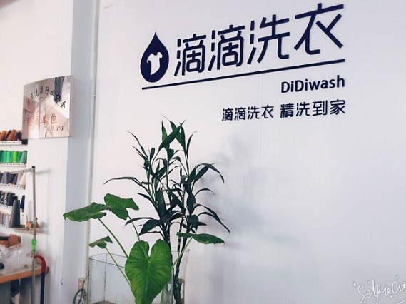 直击行业痛点 “滴滴洗衣”带您感受懒人生活