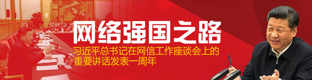 网络强国之路——习近平总书记在网信工作座谈会上的重要讲话发表一周年