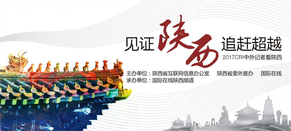 2017记者行专题 中外记者行