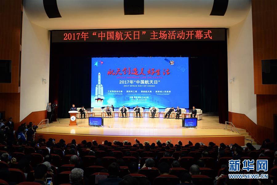2017年“中国航天日”主场活动在西安开幕