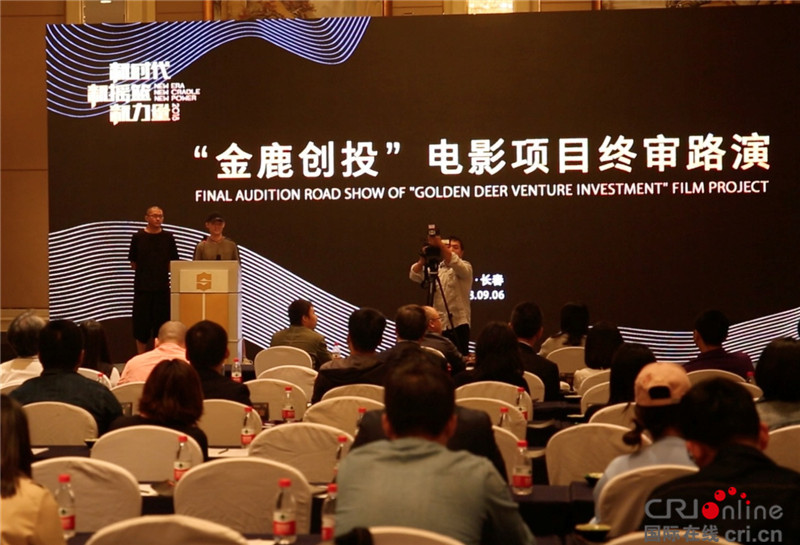 图片默认标题_fororder_“金鹿创投”电影项目终审路演现场图 摄影：张长庆