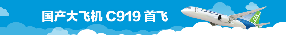 【直播天下】国产大飞机C919首飞