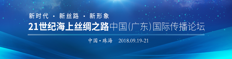 “21世纪海上丝绸之路”国际传播论坛_fororder_{B53F7039-3492-4951-A449-D4D6FC012297}