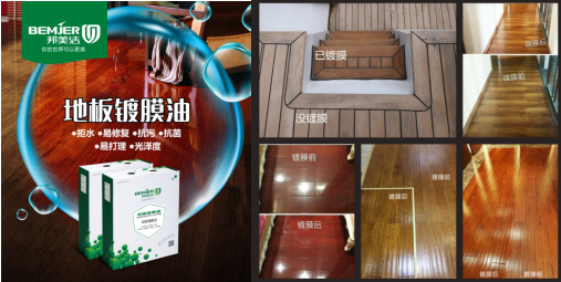 【品牌】实木地板保养：地板镀膜油保养木地板更耐用