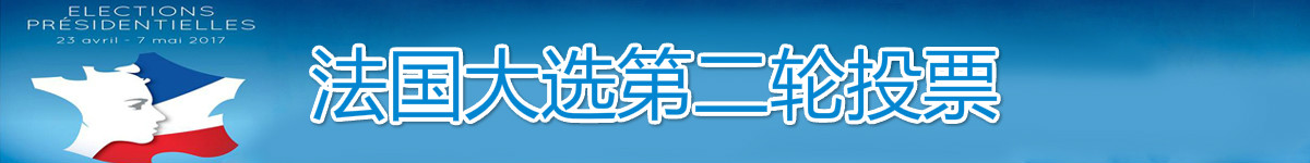 【直播天下】法国总统候选人第二轮投票