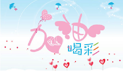 能用add oil说加油吗？盘点各种“加油”的英语