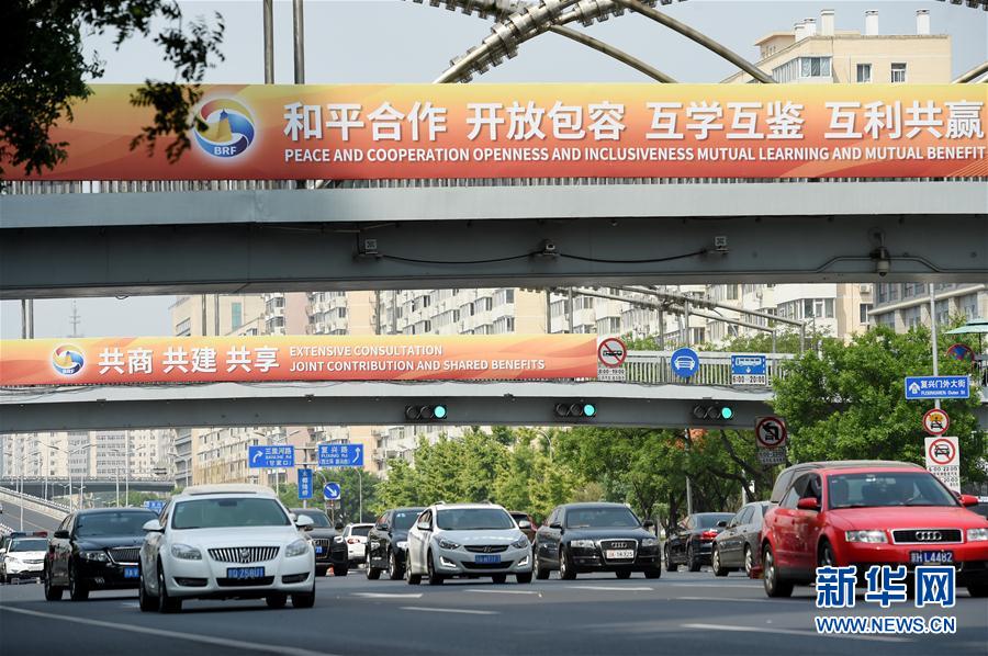 “北京准备好了！”——北京市人民政府新闻发言人王文杰就“一带一路”国际合作高峰论坛筹备情况答新华社记者问