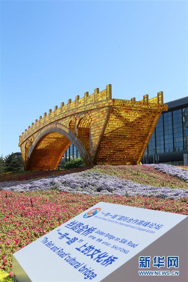 “一带一路”国际合作高峰论坛即将召开