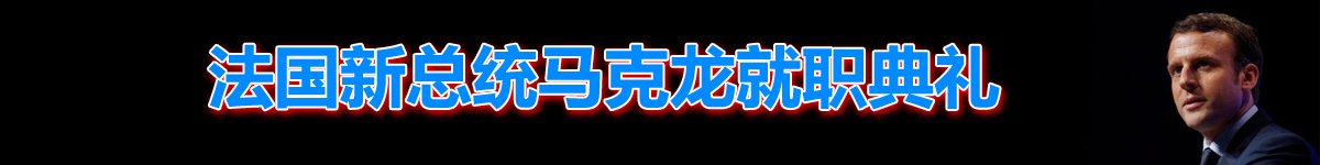 【直播天下】法国新总统马克龙就职典礼