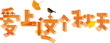 秋分至，这些事你得知道！