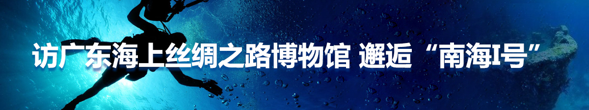 【直播天下】访广东海上丝绸之路博物馆 邂逅“南海1号”_fororder_{2661AF0D-482A-44BC-A1E7-B02B7B95D70A}