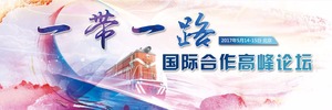 “一带一路”国际合作高峰论坛