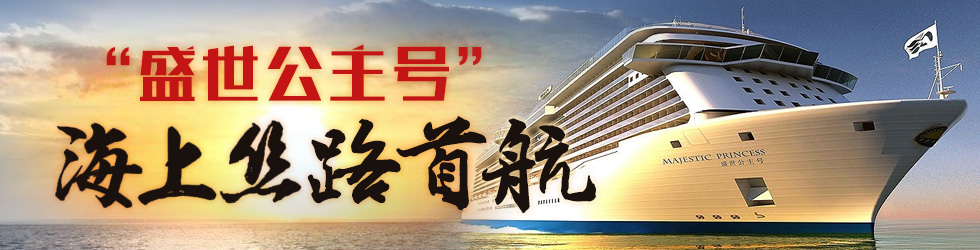 “盛世公主号”邮轮海上丝路首航