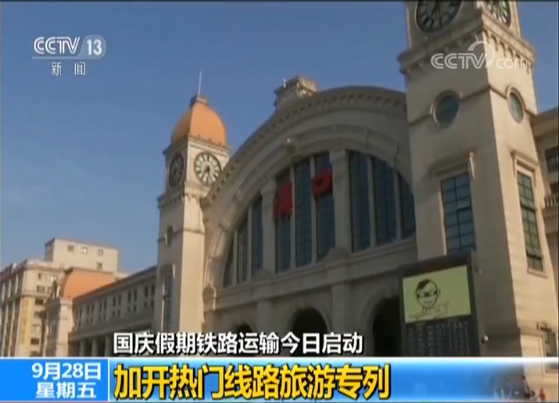 国庆假期铁路运输今启 10天预计发送旅客1.29亿人次