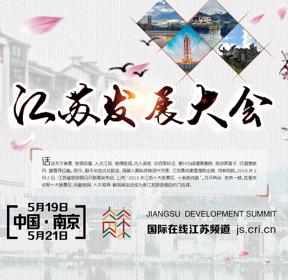 江苏发展大会