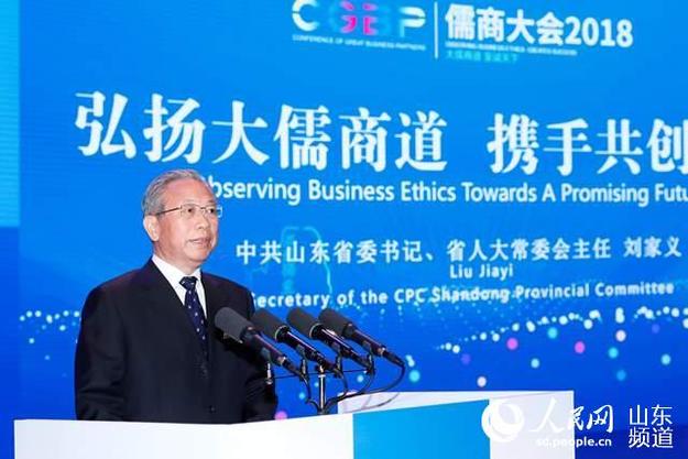 弘扬大儒商道 携手共创未来 儒商大会2018在济南开幕