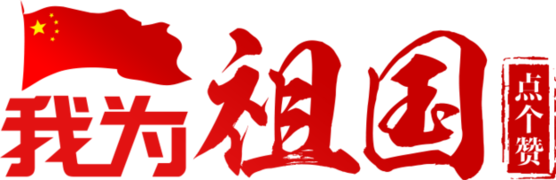 新华网评：共筑强国梦 同抒爱国情