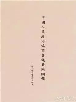 【知所从来 思所将往】国庆感怀：69年前，他们如何协商建国？