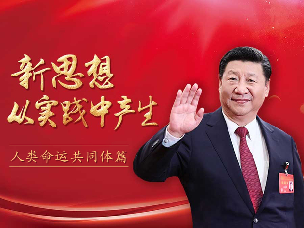 人民日报头版重磅文章：习近平致力倡建“人类命运共同体”