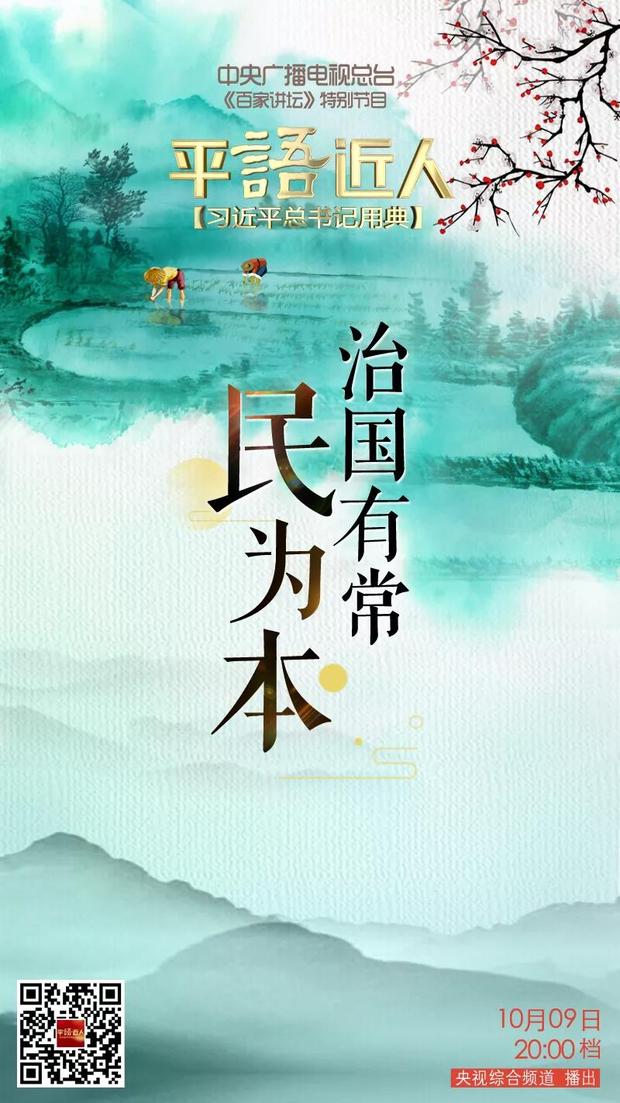 《平“语”近人——习近平总书记用典》今晚播出第二集：治国有常民为本