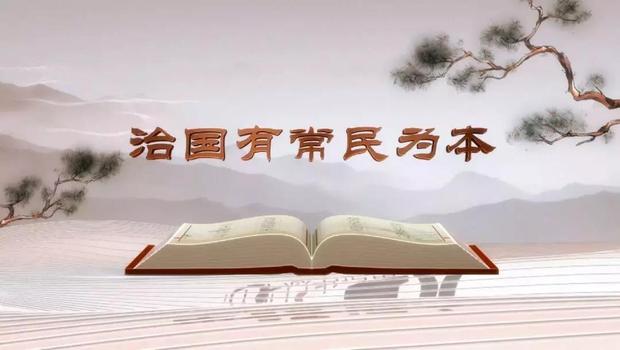 《平“语”近人——习近平总书记用典》今晚播出第二集：治国有常民为本