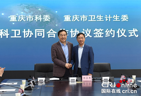 【CRI专稿 列表】重庆市科委、卫生计生委举行科卫协同合作协议签约仪式