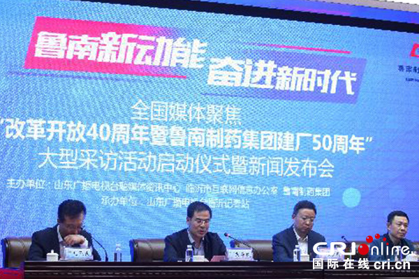 【供稿待审】全国媒体聚焦“改革开放40周年暨鲁南制药集团建厂50周年”大型采访活动启动仪式正式启动（要闻）
